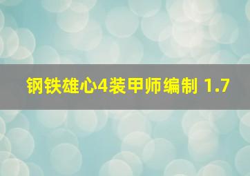 钢铁雄心4装甲师编制 1.7